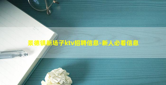 景德镇新场子ktv招聘信息-新人必看信息