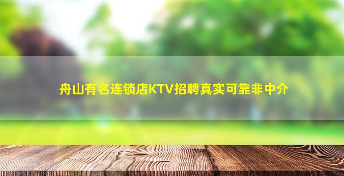 舟山有名连锁店KTV招聘真实可靠非中介